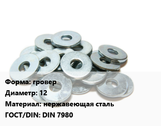 Шайба гровер D=12 нержавеющая сталь ГОСТ: DIN 7980, кг цена от 266.03 сом / кг, где купить, условия доставки в Оше и Ошской области